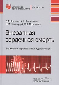 Внезапная сердечная смерть