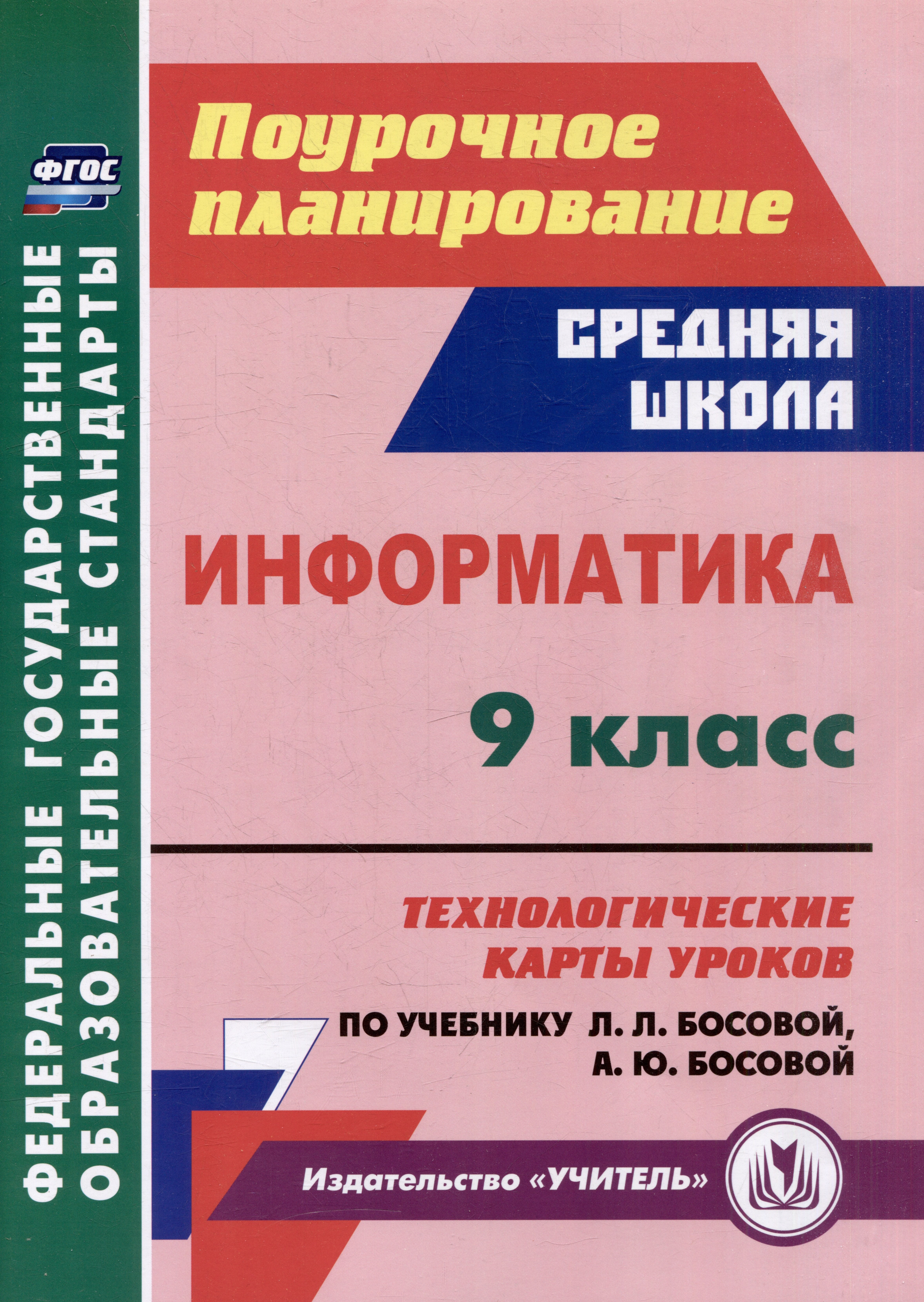 Информатика. 9 класс: технологические карты уроков по учебнику Л.Л. Босовой, А.Ю. Босовой
Информатика. 9 класс: технологические карты уроков по учебнику Л.Л. Босовой, А.Ю. Босовой