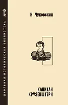 Капитан Крузенштерн