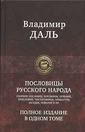 Пословицы русского народа. Сборник пословиц, поговорок, речений, присловий, чистоговорок, прибауток, загадок, поверий и пр. Полное издание в одном томе