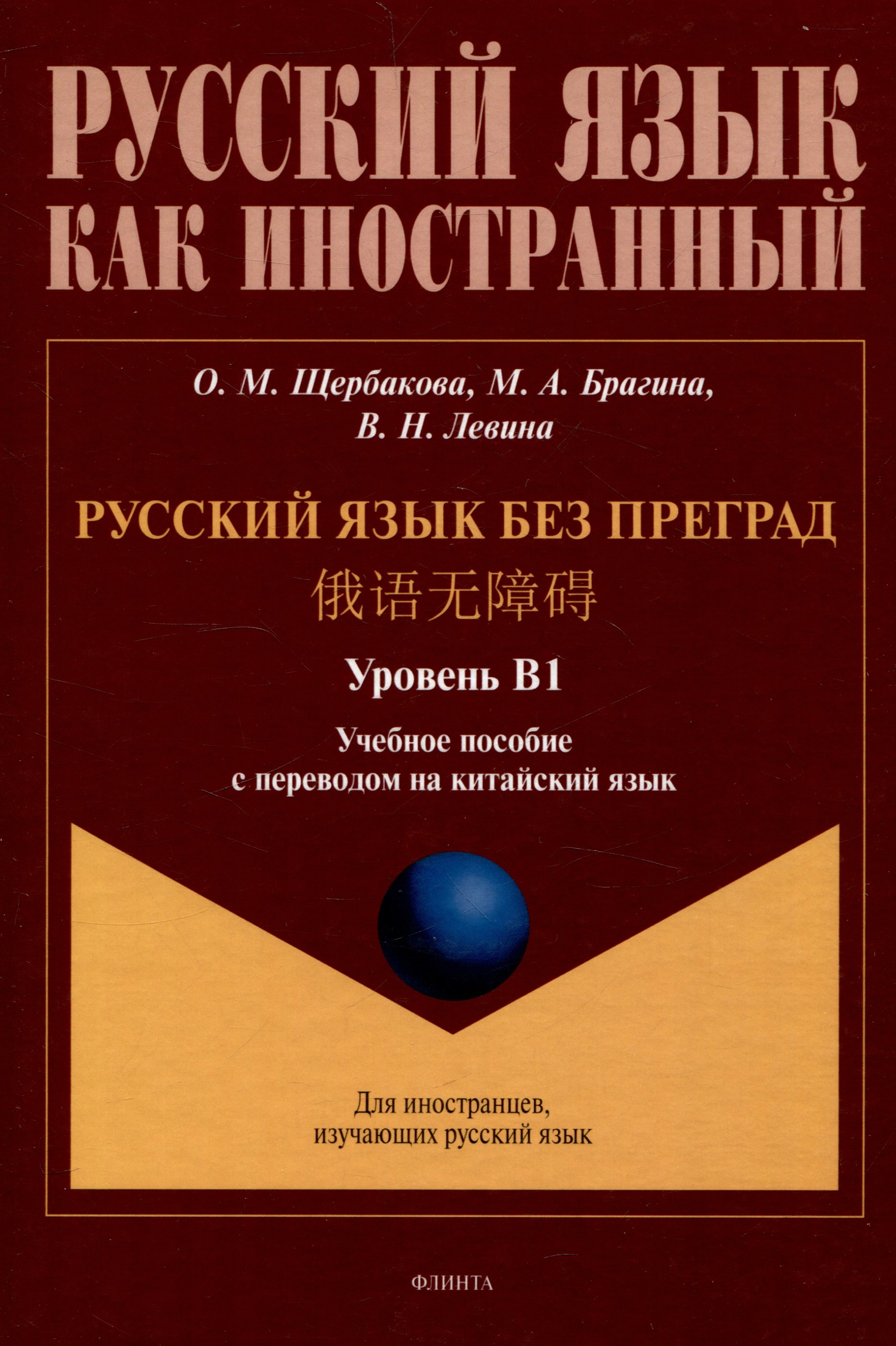 Русский язык без преград. Учебное пособие с переводом на китайский язык. Уровень В1
Русский язык без преград. Учебное пособие с переводом на китайский язык. Уровень В1