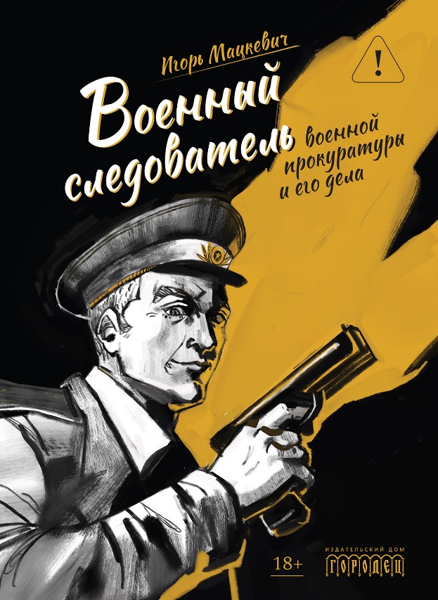 Военный следователь военной прокуратуры и его дела
Военный следователь военной прокуратуры и его дела