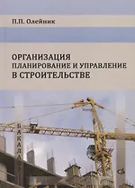 Организация планирование и управление в строительстве