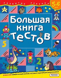 Большая книга тестов.Для детей 5-6 лет