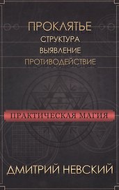 Практическая магия. Проклятье. Структура, выявление, противодействие