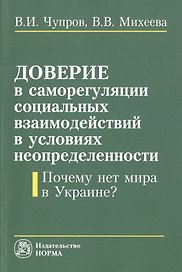 Доверие в саморегуляции социальных взаимоотношений в условиях неопределенности. Почему нет мира в Ук