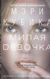 Милая девочка