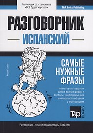 Разговорник испанский. Самые нужные фразы + тематический словарь 3000 слов