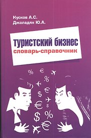 Туристский бизнес Словарь-справочник