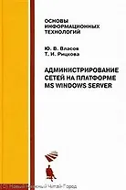 Администрирование сетей на платформе MS Windows Server: Учебное пособие