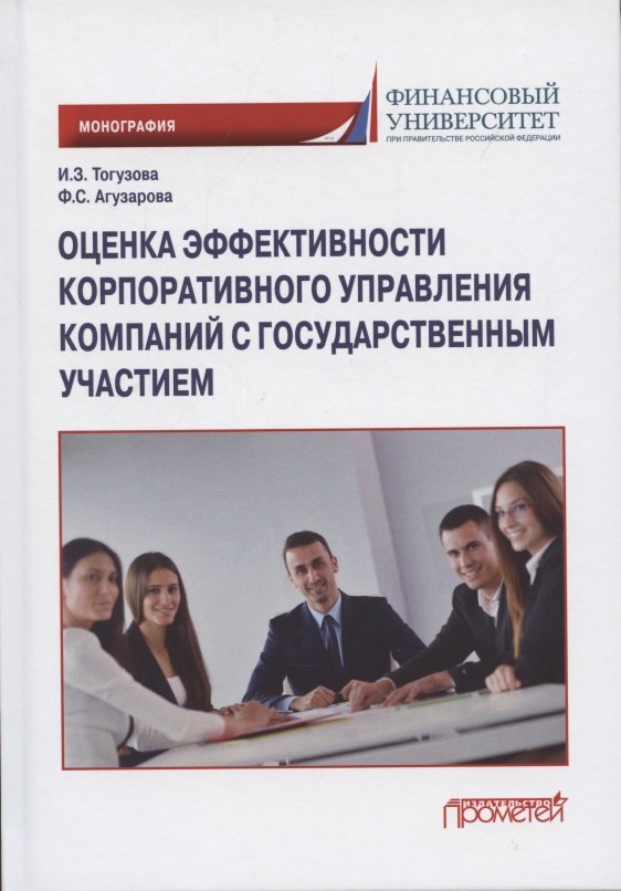 Оценка эффективности корпоративного управления компаний с государственным участием: Монография
Оценка эффективности корпоративного управления компаний с государственным участием: Монография