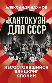 «Кантокуэн» для СССР. Несостоявшийся блицкриг Японии