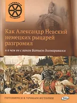 Как Александр Невский немецких рыцарей разгромил и о чем он с ханом Батыем договаривался.