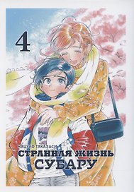 Странная жизнь Субару. Том 4. Манга