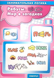 Ребусы. Мир в загадках (0+)
