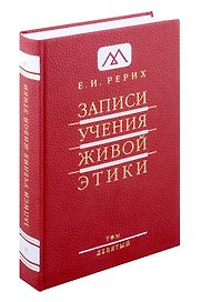 Записи учения живой этики.Том 9. 11.11.1928-25.09.1929