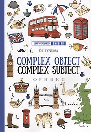 Complex Object. Complex Subject дп