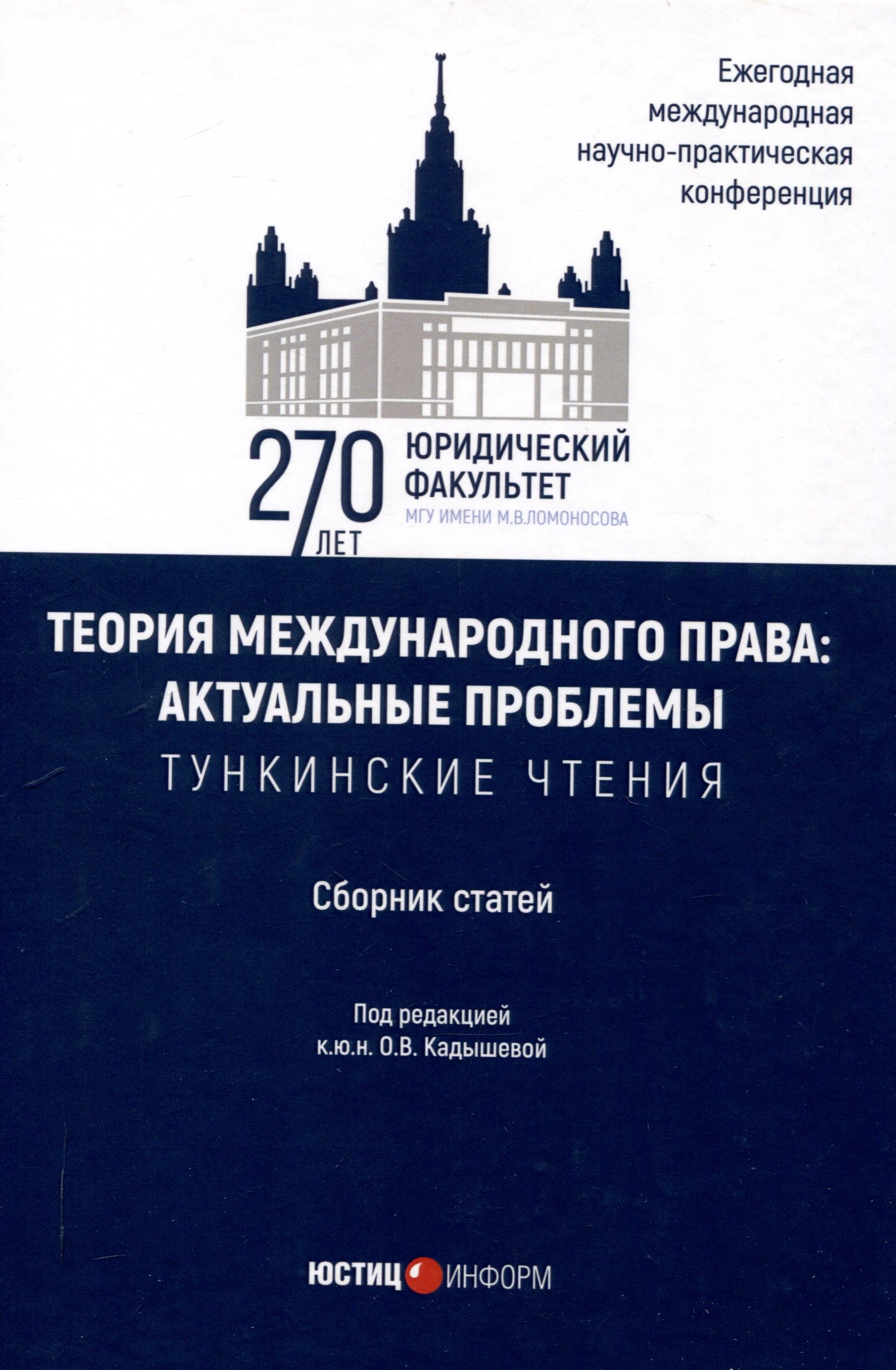 Теория международного права: актуальные проблемы: ежегодная международная научно-практическая конференция (Тункинские чтения): сборник статей
Теория международного права: актуальные проблемы: ежегодная международная научно-практическая конференция (Тункинские чтения): сборник статей