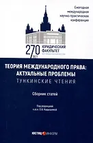 Теория международного права: актуальные проблемы: ежегодная международная научно-практическая конференция (Тункинские чтения): сборник статей