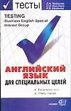 Английский язык для специальных целей.Контрольные тесты.Ответы к тестам