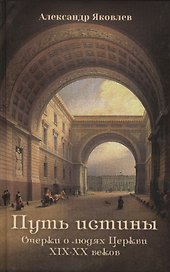 Путь истины. Очерки о людях Церкви ΧΙΧ-ΧΧ веков