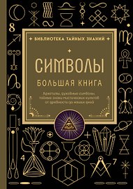 Символы. Большая книга. Архетипы, духовные символы, тайные знаки мистических культов от древности до наших дней