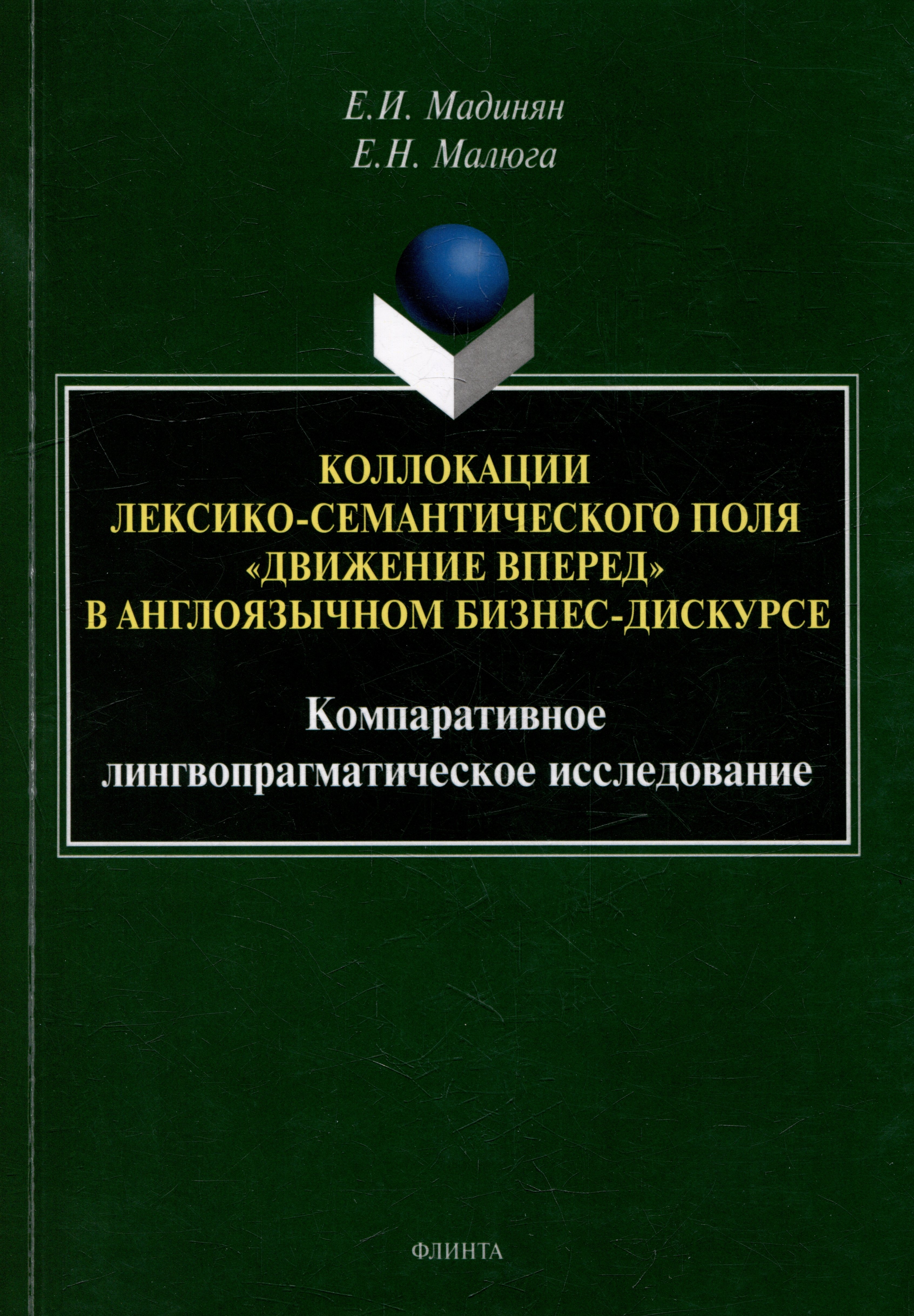 Коллокации лексико-семантического поля «движение вперед» в англоязычном бизнес-дискурсе: компаративное лингвопрагматическое исследование: монография
Коллокации лексико-семантического поля «движение вперед» в англоязычном бизнес-дискурсе: компаративное лингвопрагматическое исследование: монография