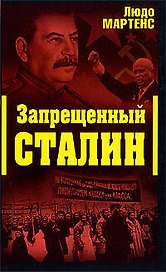 Запрещенный Сталин
