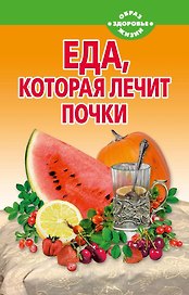 Еда, которая лечит почки