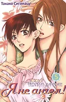 Я не ангел! Том 5. Манга