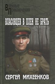 Власовцев в плен не брать!