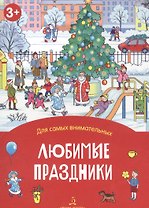 Любимые праздники