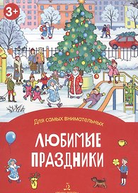 Любимые праздники