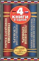 Немецко-русский словарь. Русско-немецкий словарь. Русско-немецкий тематический словарь. Краткая грамматика немецкого языка: 4 книги в одной