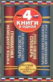 Немецко-русский словарь. Русско-немецкий словарь. Русско-немецкий тематический словарь. Краткая грамматика немецкого языка: 4 книги в одной