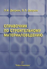 Справочник по строительному материаловедению