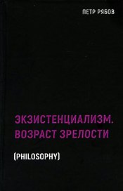 Экзистенциализм. Возраст зрелости