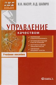 Управление качеством. Учебное пособие. 8-е изд. стер. Мазур И.И. Шапиро В.Д.