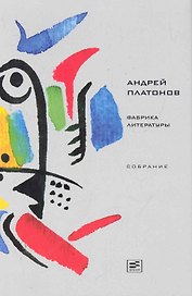 Фабрика литературы Собрание