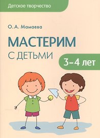 Детское творчество. Мастерим с детьми 3-4 лет