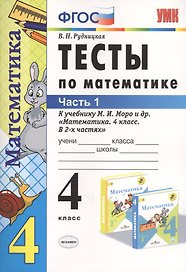 Тесты по математике: 4 класс. В 2 ч. Ч.1: к учебнику М. Моро и др. "Математика. 4 класс. В 2 ч." 14 -е изд., перераб. и доп.