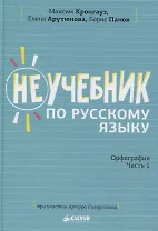 Неучебник по русскому языку. Орфография. Часть 1