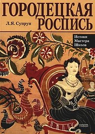 Городецкая роспись