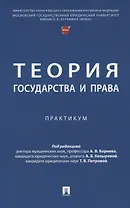 Теория государства и права. Практикум.