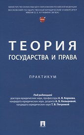 Теория государства и права. Практикум.