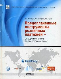 Предоплаченные инструменты розничных платежей - От дорожного чека до электронных денег (Библиотека центра исследований платежных систем и расчетов). Кузнецов В. (Маркет ДС Корпорейшн)