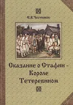Сказание о Стафии - Короле Тетеревином