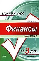 Финансы. Конспект лекций: Учебное пособие