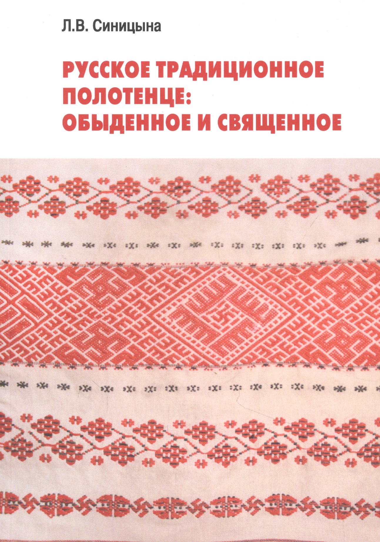 Русское традиционное полотенце: обыденное и священное
Русское традиционное полотенце: обыденное и священное