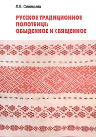 Русское традиционное полотенце: обыденное и священное
